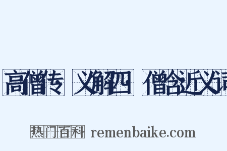 高僧传·义解四·僧含近义词是什么意思的图片